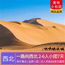 一路向西北2-6人小團丨深度純玩7天6晚<2024經典絲路環線，小車出行盡享自由！>(青海湖下午茶，鳴沙山月牙泉日落)